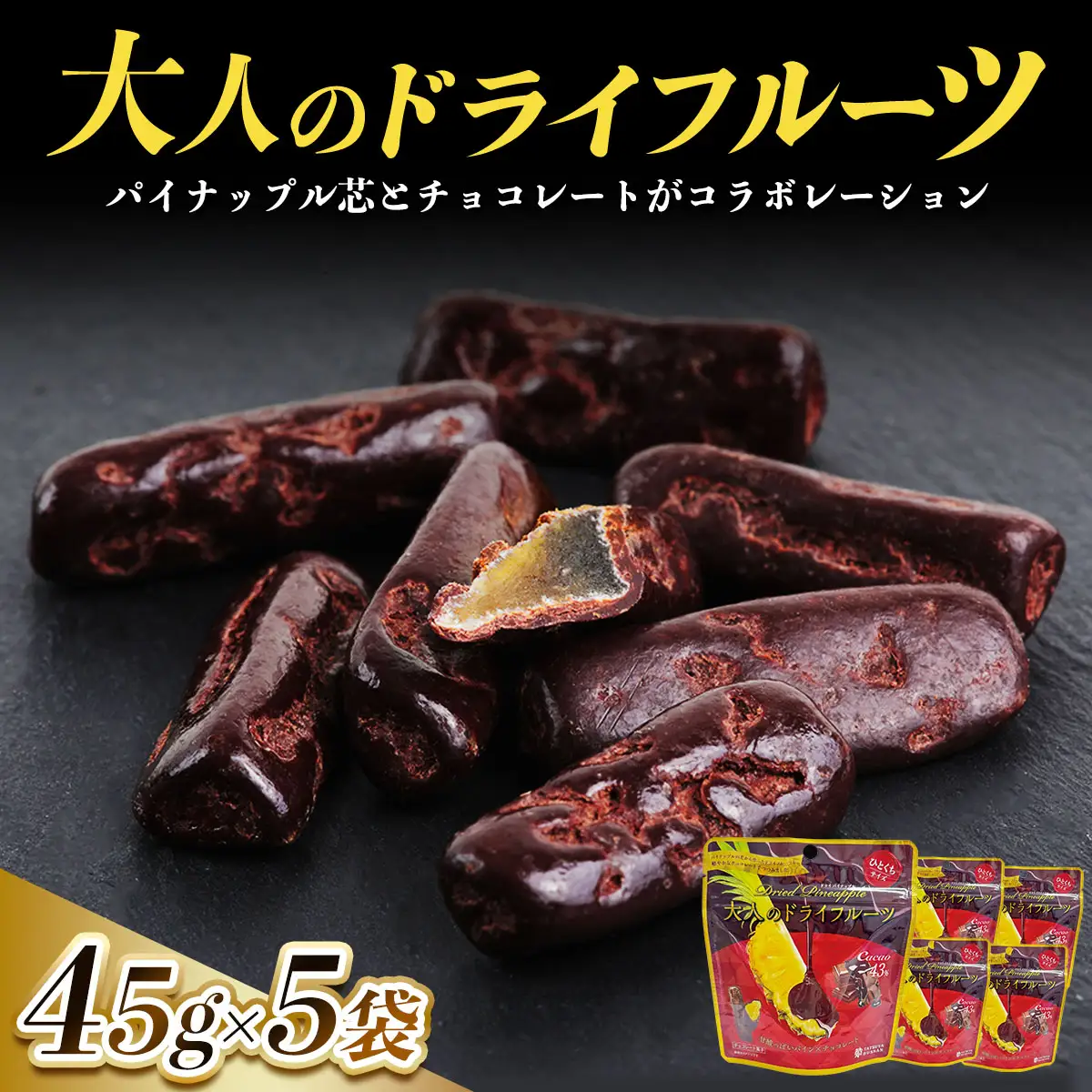 大人のドライフルーツ 甘酸っぱいパイナップルの芯とカカオ43%のチョコレートがコラボレーション 計225g (45g×5袋) [0624]