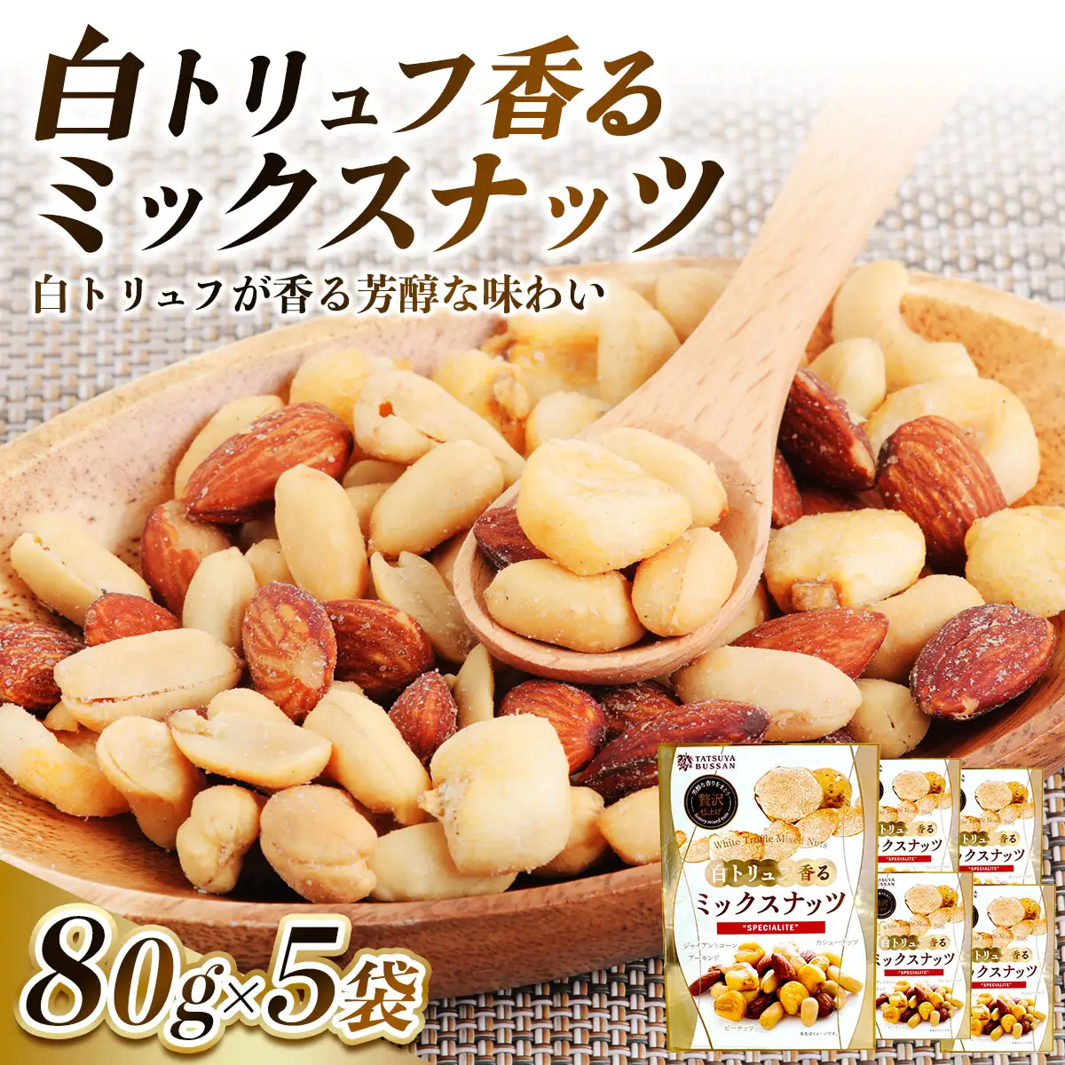 白トリュフ香るミックスナッツ (アーモンド カシューナッツ　ジャイアントコーン ピーナッツ) 計400g (80g×5袋) [0626]