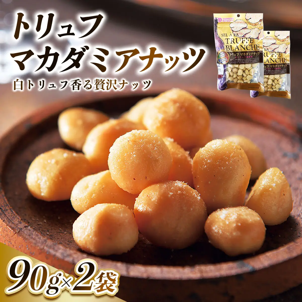 トリュフマカダミアナッツ 計180g (90g×2袋) [0628]