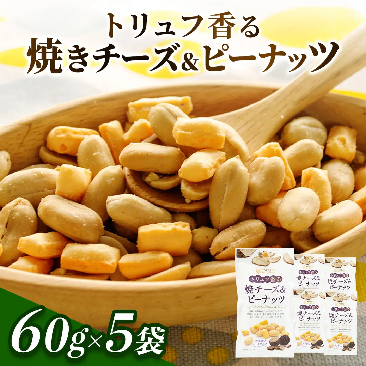 トリュフ香る焼チーズ＆ピーナッツ 計300g (60g×5袋) [0629]