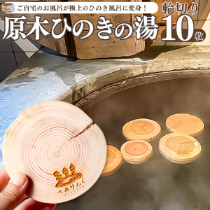 ひのきの原木 輪切り スライス 檜 桧 国産 材 佐川町産 10枚 カット ひのき風呂 ひのきの湯 【常温】