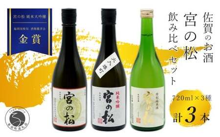 《The SAGA 認定酒》さがん酒 宮の松 飲み比べセット（ 純米大吟醸酒 ・純米吟醸酒・特別純米酒 ）720ml×3本   【佐嘉蔵屋】佐賀 松尾酒造場 大賞 金賞 最高峰受賞 宮の松 純米大吟醸 純米吟醸 特別純米酒 飲み比べ 720ml 3本 dj012