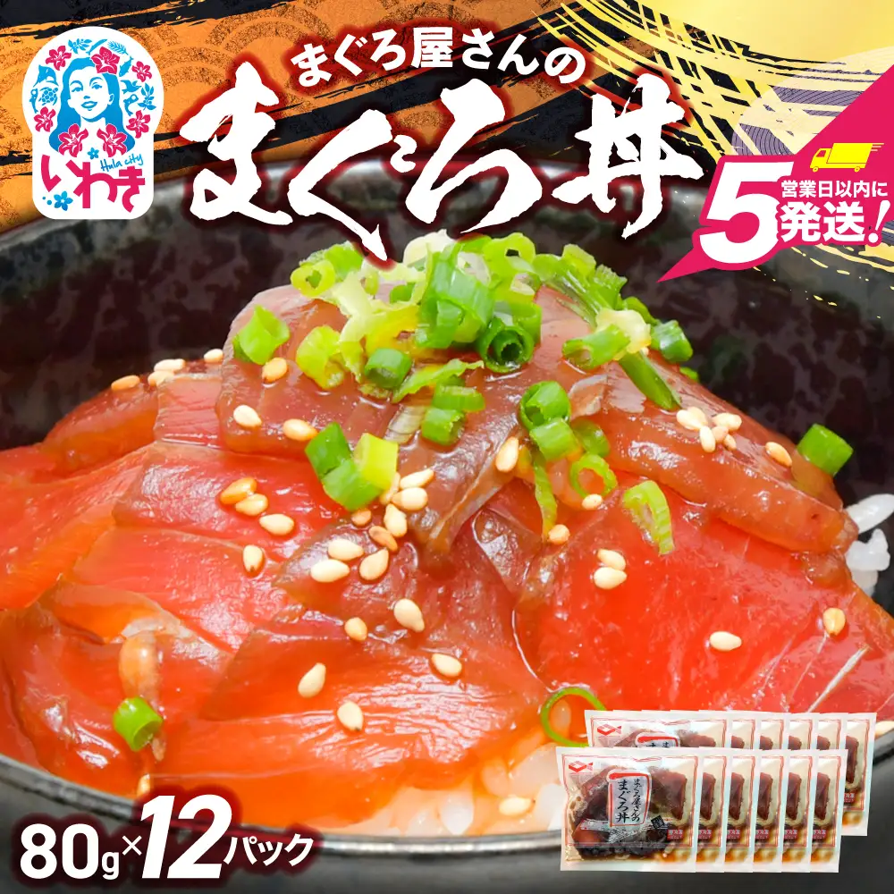 マグロ漬け丼(80g×12pk) 漬け丼
