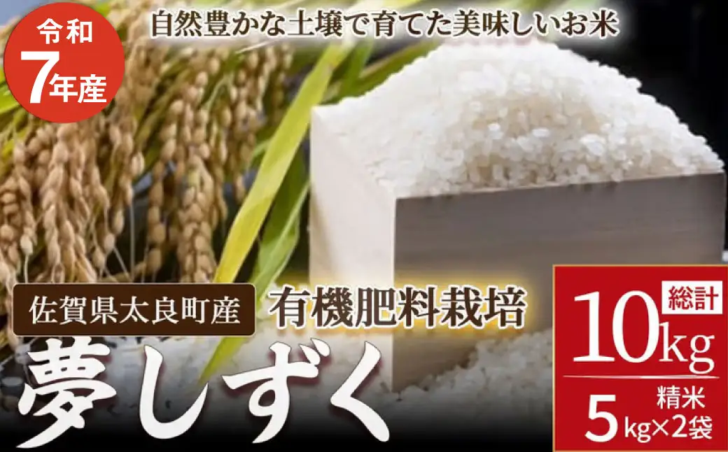 【令和７年度先行予約】佐賀県太良町産～牟田農園の夢しずく（５kg×２袋）＜精米＞ 新米 予約 令和7年 米 夢しずく 10kg 5kg 牟田農園 佐賀県 太良町 PE12