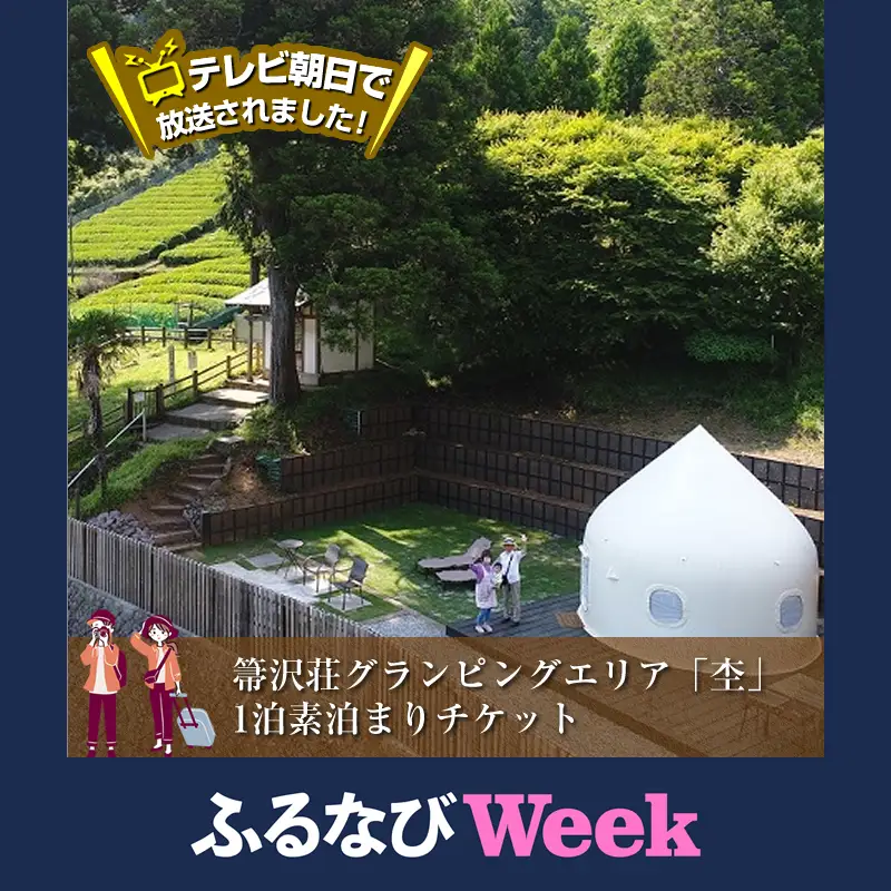 【ふるなびWEEK対象】テレビ朝日で放送されました！【大自然の中でグランピング体験】箒沢荘グランピングエリア「杢」1泊素泊まりチケット【 宿泊 宿泊券 体験 チケット 旅行 神奈川県 山北町 】