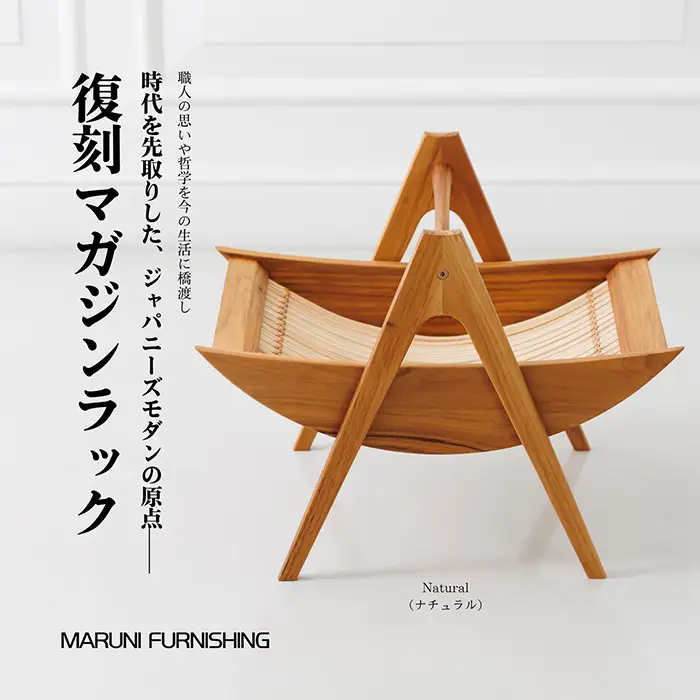 【マルニファニシング】NO.544 マガジンラック（ナチュラル） ／ 本棚 本 雑誌 ラック 収納 家具 インテリア 一点モノ リメイク リノベーション 復刻モデル チーク ラタン 木製 洗練 おしゃれ ジャパニーズモダン マルニ木工 オールドマルニ 坂東市 No.864-01