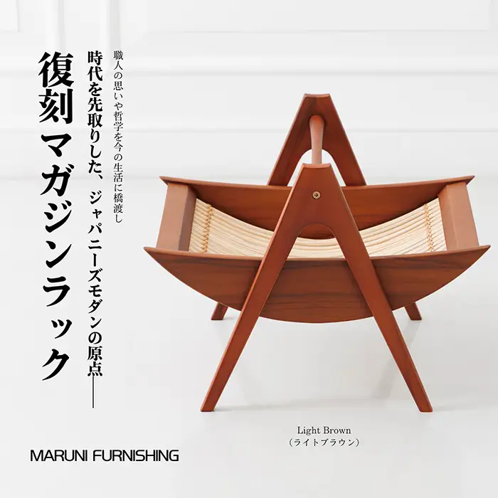 【マルニファニシング】NO.544 マガジンラック（ライトブラウン） ／ 本棚 本 雑誌 ラック 収納 家具 インテリア 一点モノ リメイク リノベーション 復刻モデル チーク ラタン 木製 洗練 おしゃれ ジャパニーズモダン マルニ木工 オールドマルニ 坂東市 No.864-02