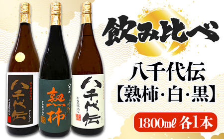 C3-3616／【秋季限定】八千代伝 3種 ＜白・黒・熟柿＞ 飲み比べセット（1.8L・計3本）