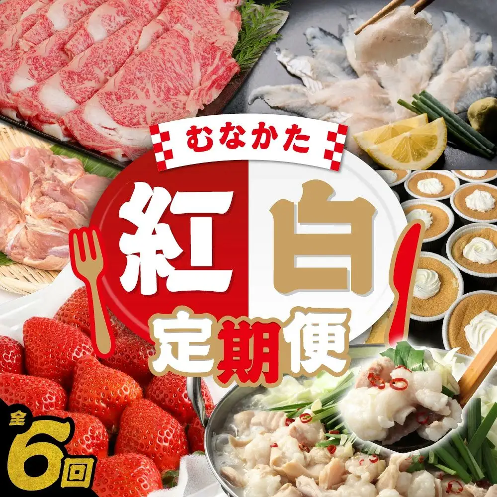 【年6回／偶数月お届け】むなかたの魅力をたっぷりお届け!むなかた紅白定期便_AM0201-00
