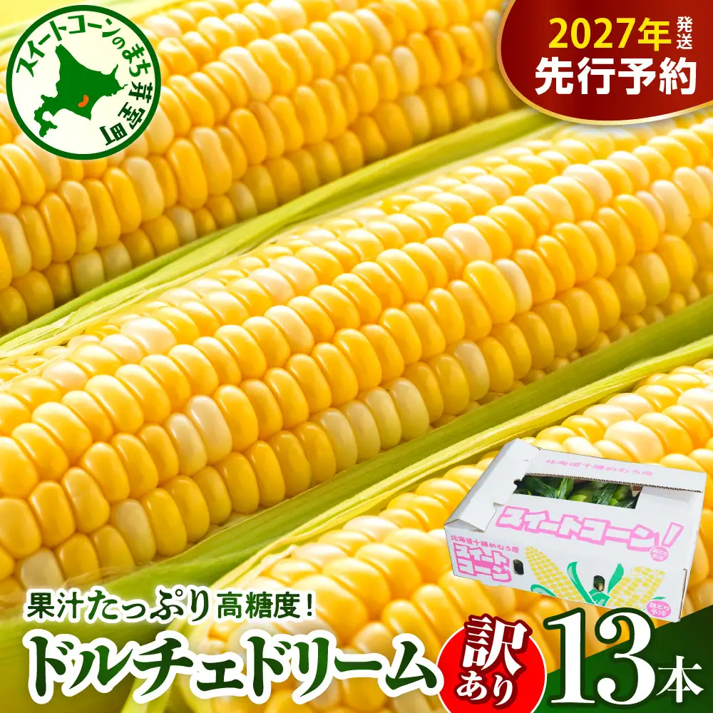 【訳あり】【先行受付】【2027年7月下旬～8月上旬頃配送】北海道十勝芽室町　スイートコーン ドルチェドリーム 13本 トウモロコシ 野菜 BBQ ソロキャンプ 送料無料 お取り寄せ 北海道 十勝 芽室町me062-003c-26