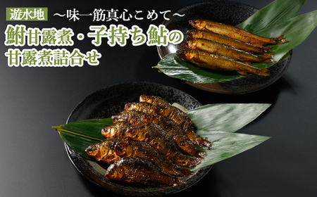遊水地 鮒甘露煮 (305g)・子持ち鮎 (4尾) の甘露煮詰合せ ～味一筋真心こめて～ | 鮒の甘露煮 鮒 フナ ふな 鮎の甘露煮 鮎 アユ あゆ 甘い 甘露煮 かんろに カンロニ ご飯のお供 贈答 ギフト 茨城県 古河市 百年フード _BC12