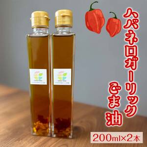 ハバネロガーリックごま油 200ml×2本 【2026年12月上旬より発送予定】 EB8-0428