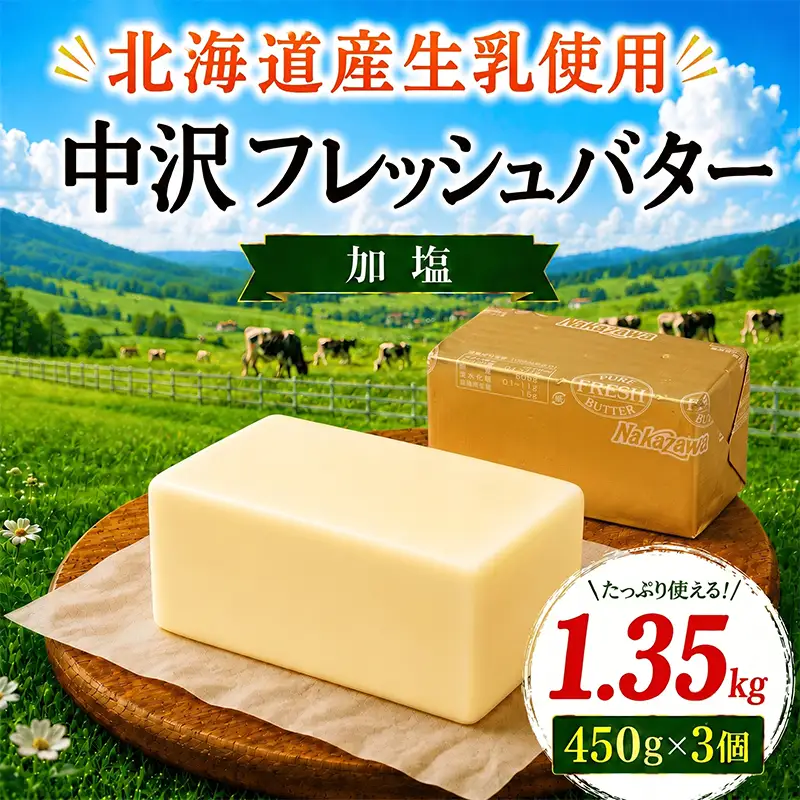 北海道産 フレッシュ バター 計 1.35kg 【 バター】 | 神奈川県藤沢市