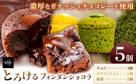 フォンダンショコラ 5個入