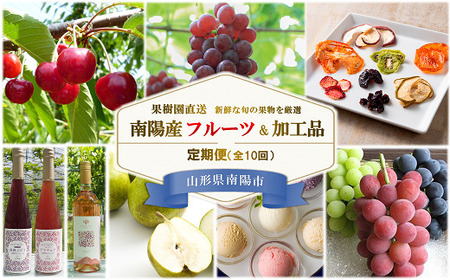 《定期便10回》 南陽産フルーツ＆加工品の定期便 『漆山果樹園』 山形県 南陽市 [930-2]