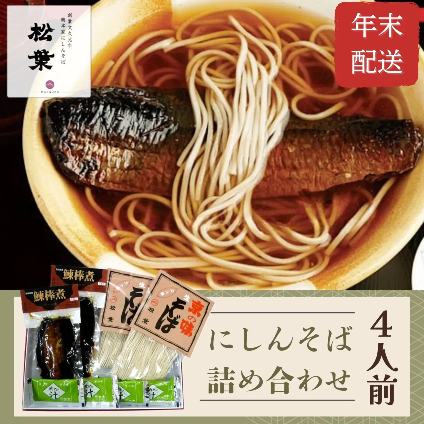 ＜年末配送・予約受付＞【松葉】にしんそば4人前｜京都 老舗 そば 名店 年越し用 人気セット