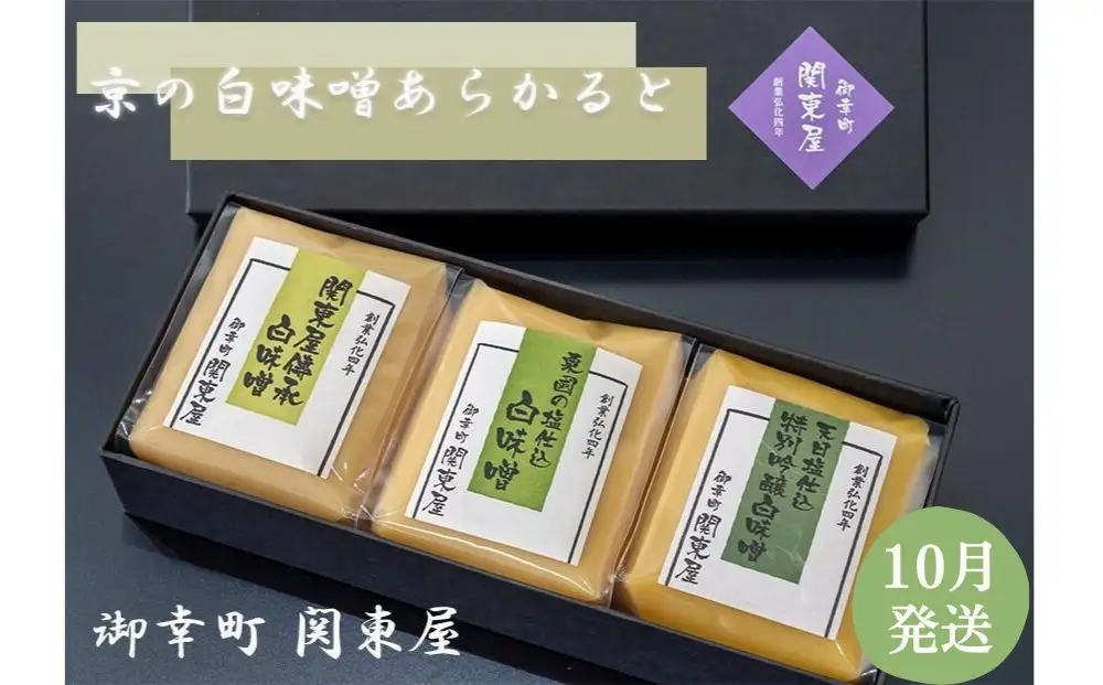 【御幸町 関東屋】京の白味噌あらかると［ 京都 老舗味噌 白味噌 お雑煮 人気 おすすめ お取り寄せ 通販 送料無料 ふるさと納税 ］