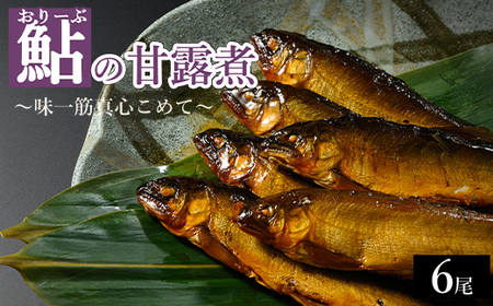 おりーぶ鮎の甘露煮 6尾 ～味一筋真心こめて～ | 鮎の甘露煮 鮎 アユ あゆ 甘露煮 かんろに カンロニ 甘い ご飯のお供 贈答 ギフト 茨城県 古河市 _BC16