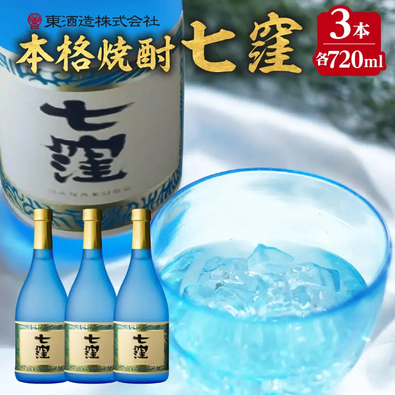 七窪 720ml 3本セット K136-004_03 酒 焼酎