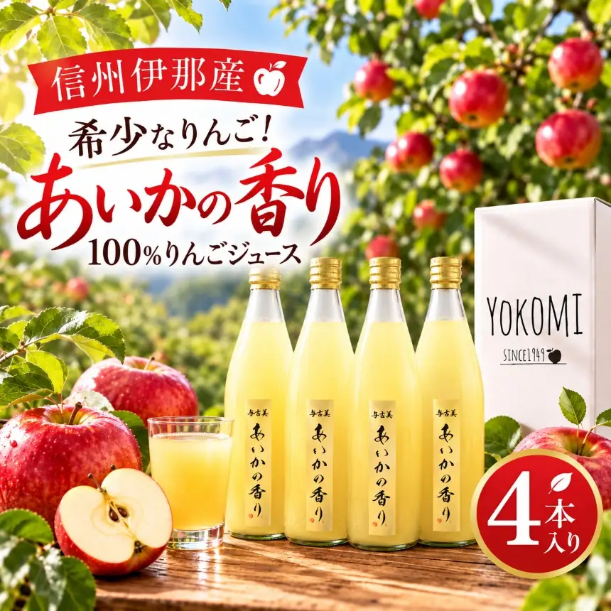 先行予約  希少なりんご！あいかの香り　100%りんごジュース　720ml×4本入り【015-66】