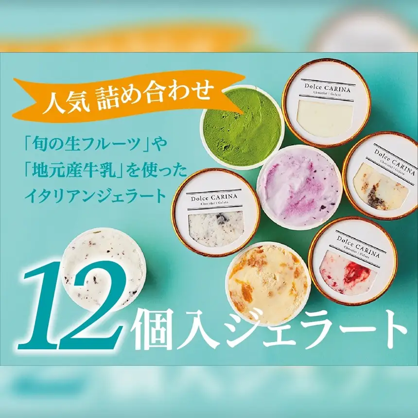 季節のお薦めジェラート詰め合わせ 90ml×12種類 カップ 長野県 伊那市【014-41】