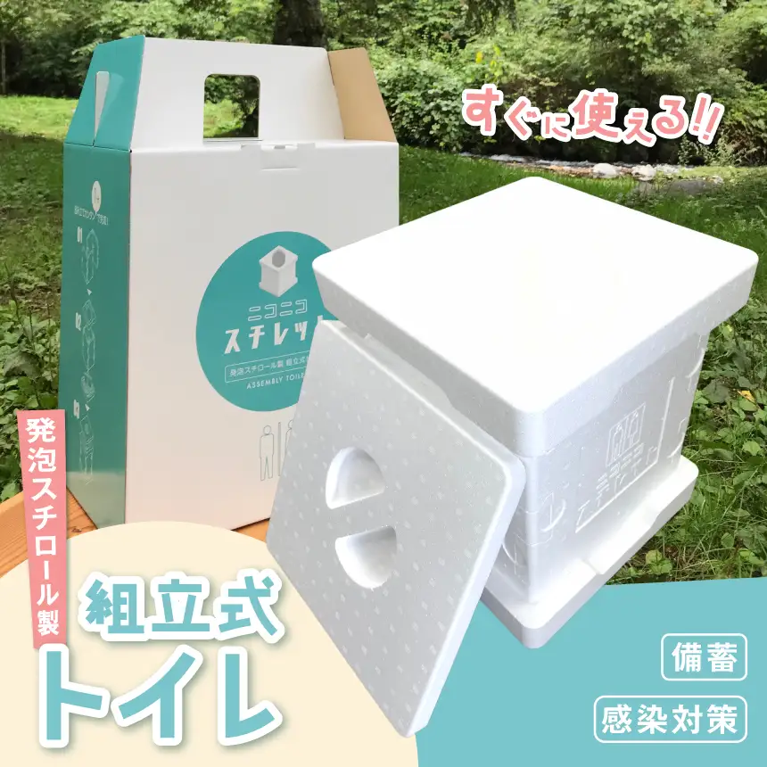 発泡スチロール製組立式トイレ　ニコニコスチレット｜ニコニコスチレット 発泡スチロール トイレ 組立式 トイレ簡易 トイレポータブル トイレ携帯 アウトドアトイレ【026-10】 