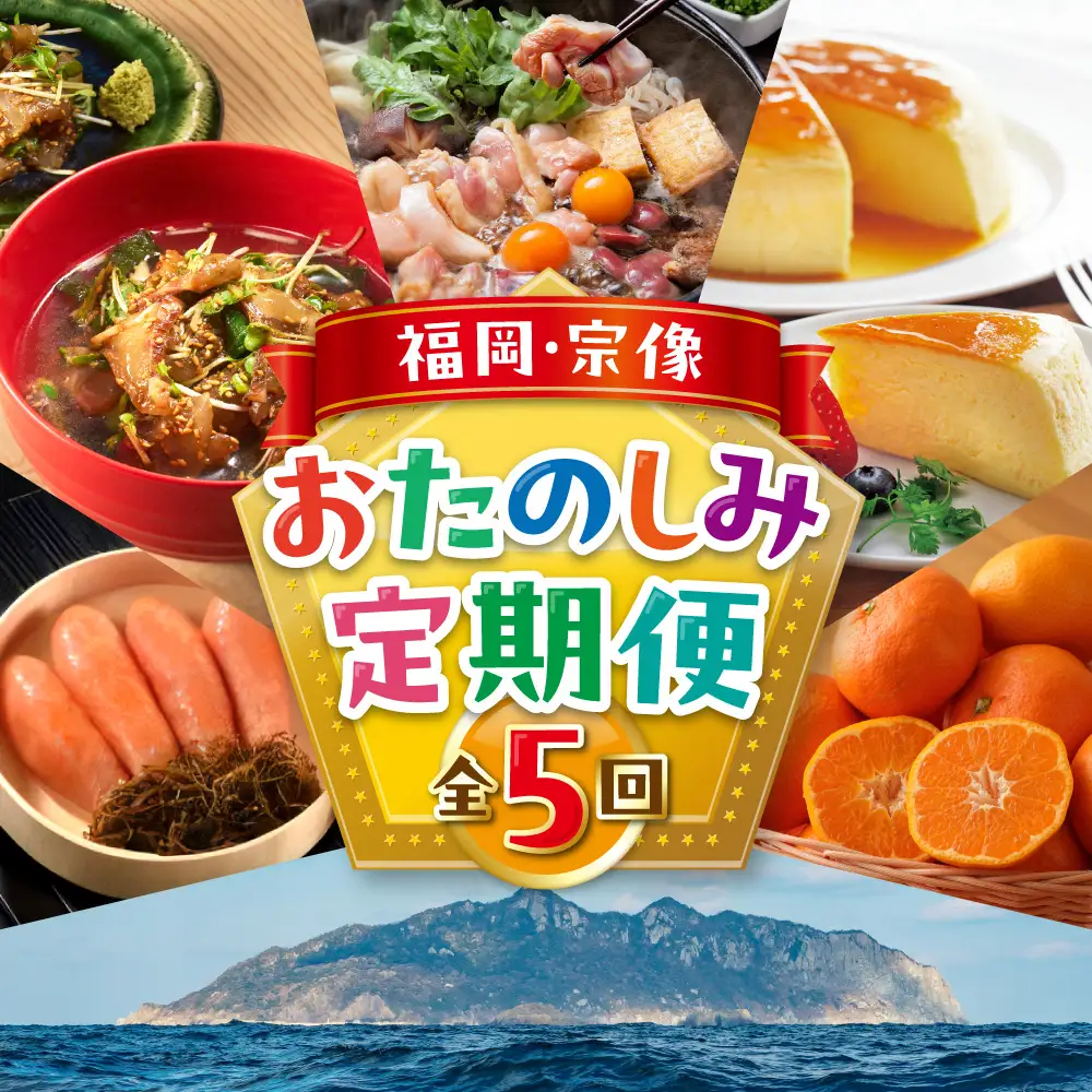 【年5回お届け】福岡と宗像の「おいしい」をお届け！ふくおかむなかたお楽しみ定期便_AM0203-00
