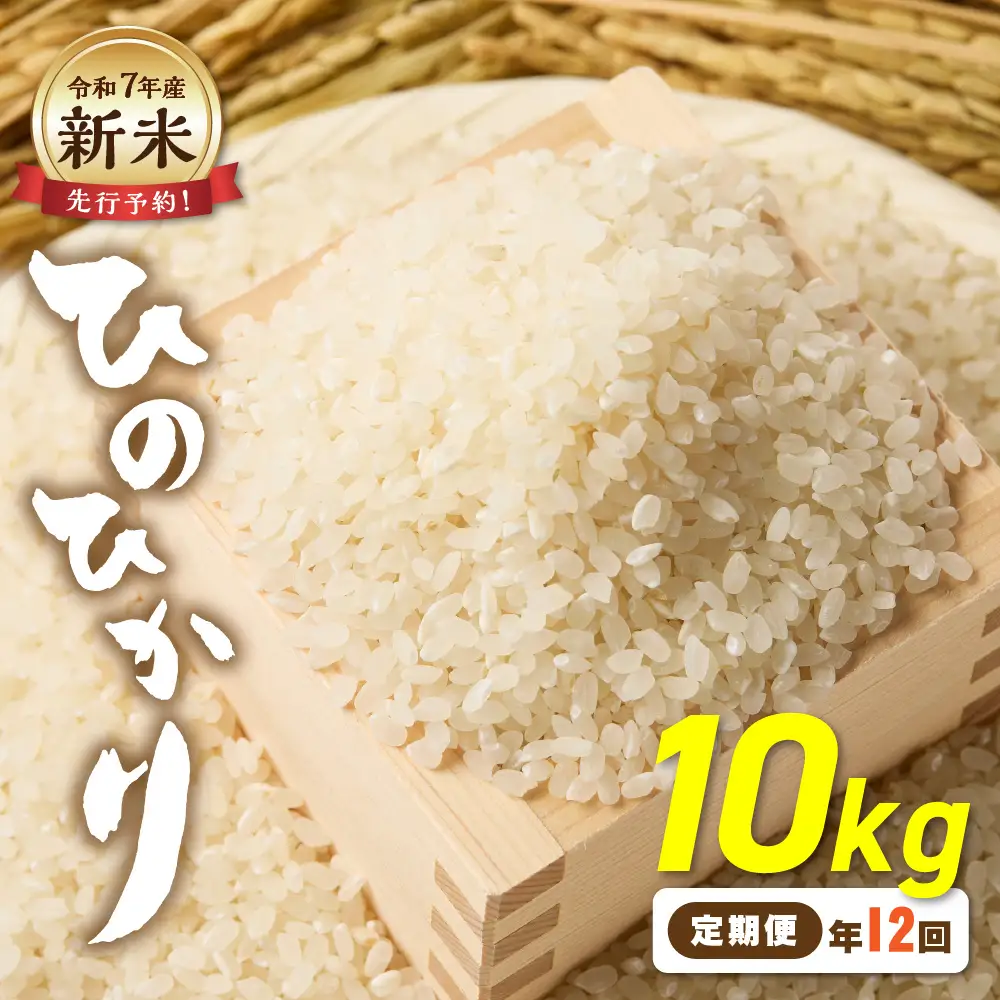令和7年産 【定期便/年12回】「ひのひかり」10kg【ほたるの里】_HB0199