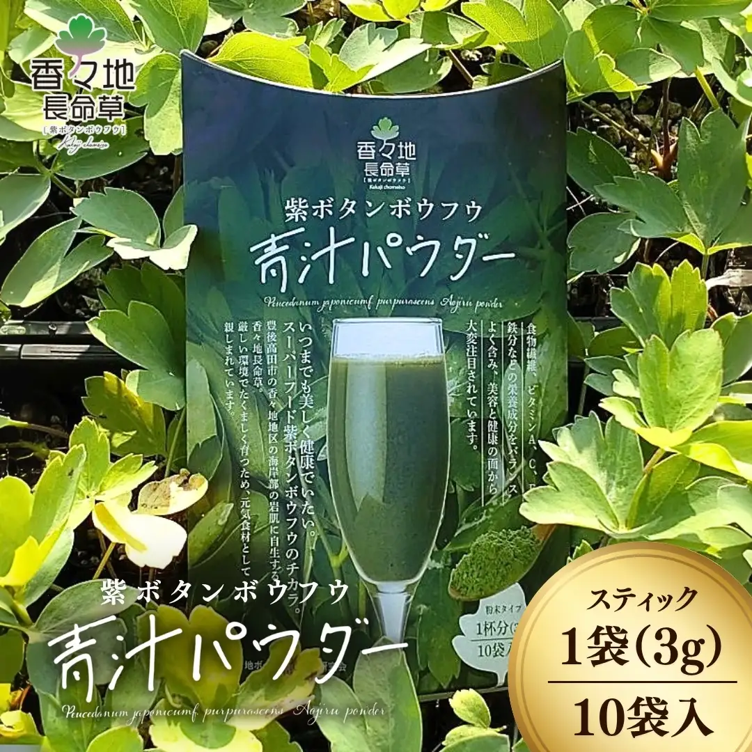 香々地長命草パウダー（3g×10包入） | 青汁　香々地ベジファーム　豊後高田市