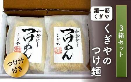 【麺一筋くぎや】くぎやのつけ麺3箱セット(つけ汁付) FT18-169