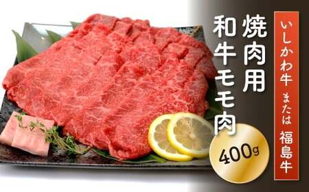 「いしかわ牛」または「福島牛」モモ肉 焼肉用 400g×1 肉 牛肉 国産 和牛 黒毛和牛 牛もも肉 福島県 玉川村 FT18-198