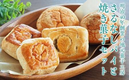 地元老舗菓子店が作る「さるなしのパイ」と「焼き菓子」セット FT18-203