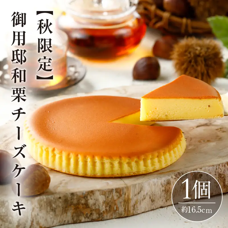 【秋限定】御用邸和栗チーズケーキ 【ns002-023-C】