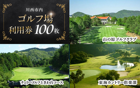 【川西市内】ゴルフ場利用券100枚 ふるさと納税 施設利用券 ゴルフ ごるふ GOLF ゴルフ場 利用券 ゴルフ場利用券 ゴルフ場プレー券 ゴルフプレー券 プレー券 ゴルフプレー コース利用券 兵庫県  川西市 送料無料