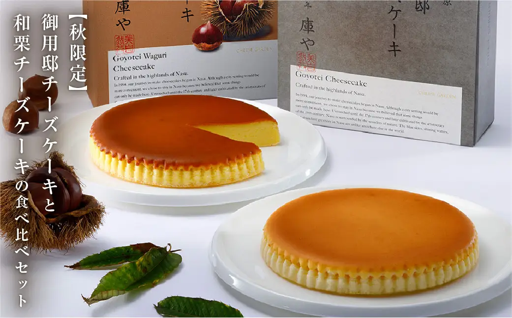 【秋限定】御用邸チーズケーキと和栗チーズケーキの食べ比べセット 【ns002-024-C】