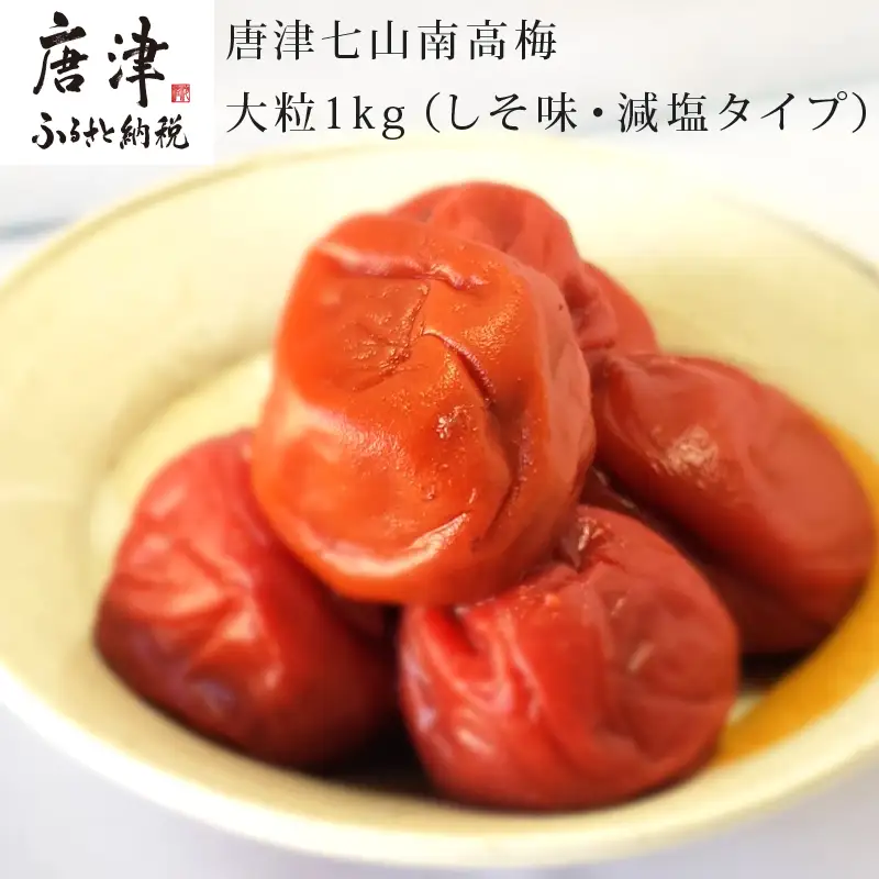 唐津七山 南高梅大粒減塩しそ味 500g×2(合計1kg)