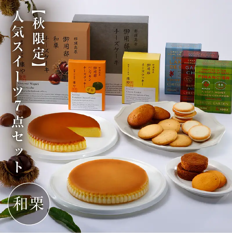 【秋限定】人気スイーツ7点セット(和栗） ns002-025-C