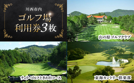 【川西市内】ゴルフ場利用券3枚 ふるさと納税 施設利用券 ゴルフ ごるふ GOLF ゴルフ場 利用券 ゴルフ場利用券 ゴルフ場プレー券 ゴルフプレー券 プレー券 ゴルフプレー コース利用券 兵庫県  川西市 送料無料