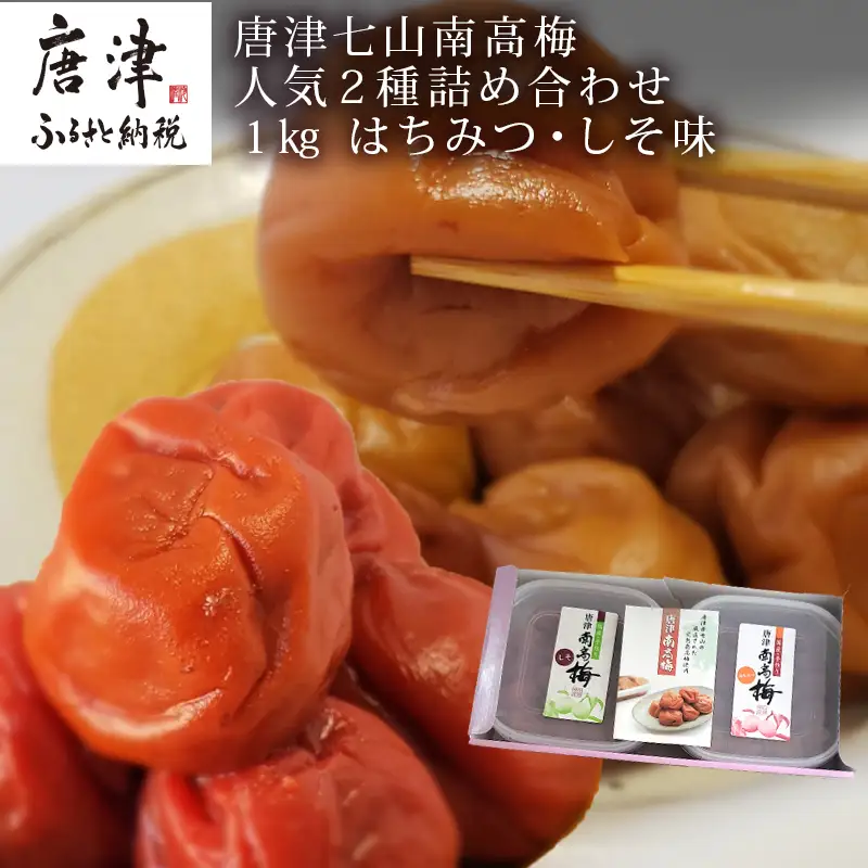 唐津七山 南高梅人気2種詰合せ 500g×2(合計1kg)