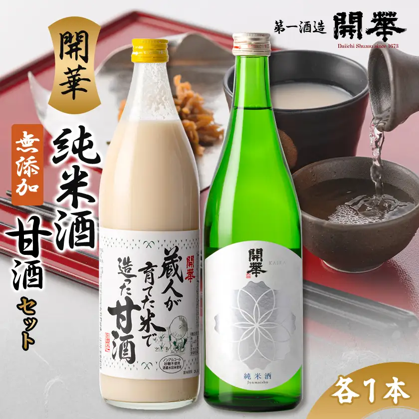 【日本酒と麹甘酒の2本セット】純米酒・甘酒セット【1666664】