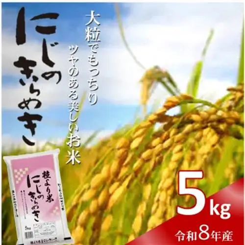 令和8年産(2026年産)　にじのきらめき　精米　5kg【1667119】