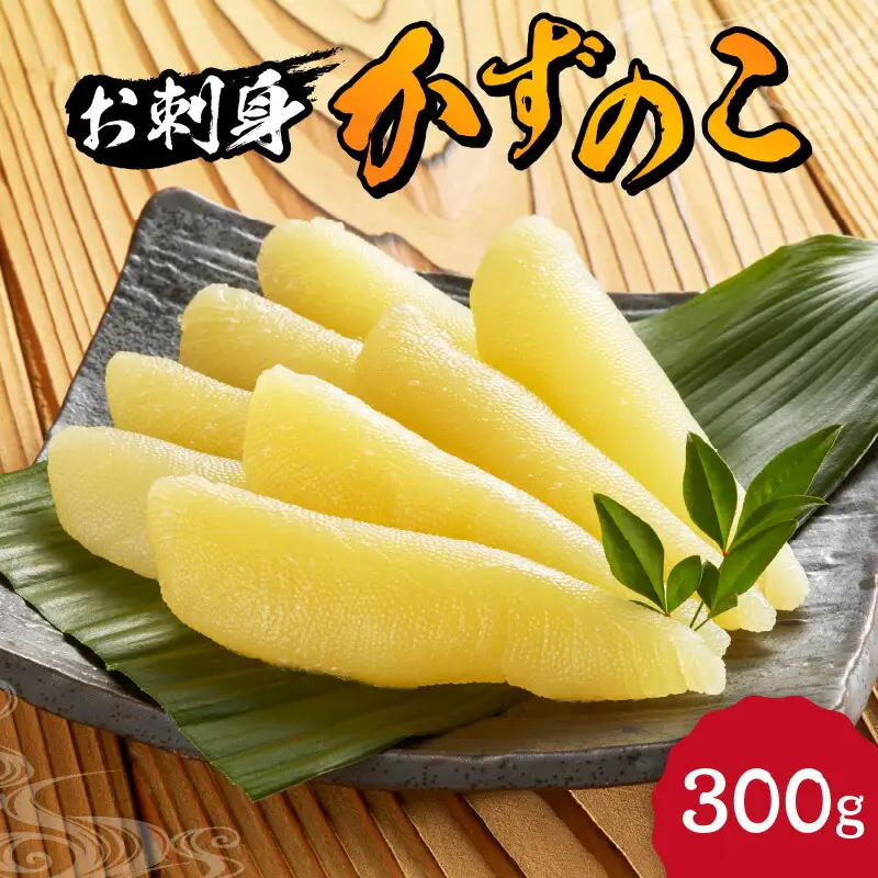 杉本水産の極上 お刺身数の子 300g 自然解凍OK プチプチ食感 北海道産 おせち料理に最適 北海道 余市町 送料無料_Y121-0003