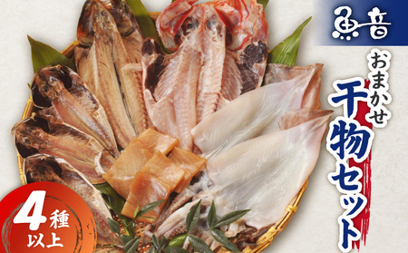 魚音おまかせ干物セット M006-004 冷凍 加工品