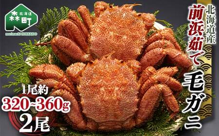 【12/27~12/31にお届け】北海道 毛ガニ 容量が選べる 前浜茹で毛がに 約320g～360g 2尾 かに カニ 蟹 ガニ がに 森町 毛蟹 毛かに 毛がに 毛カニ 毛ガニ mr1-1524