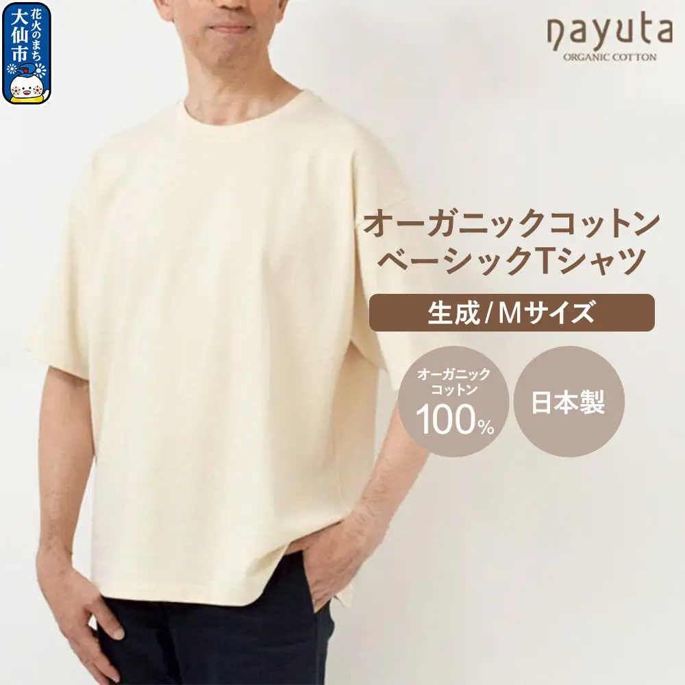 nayuta オーガニックコットン ベーシックTシャツ HW10／1 生成【M】ユニセックス 秋田県 大仙市