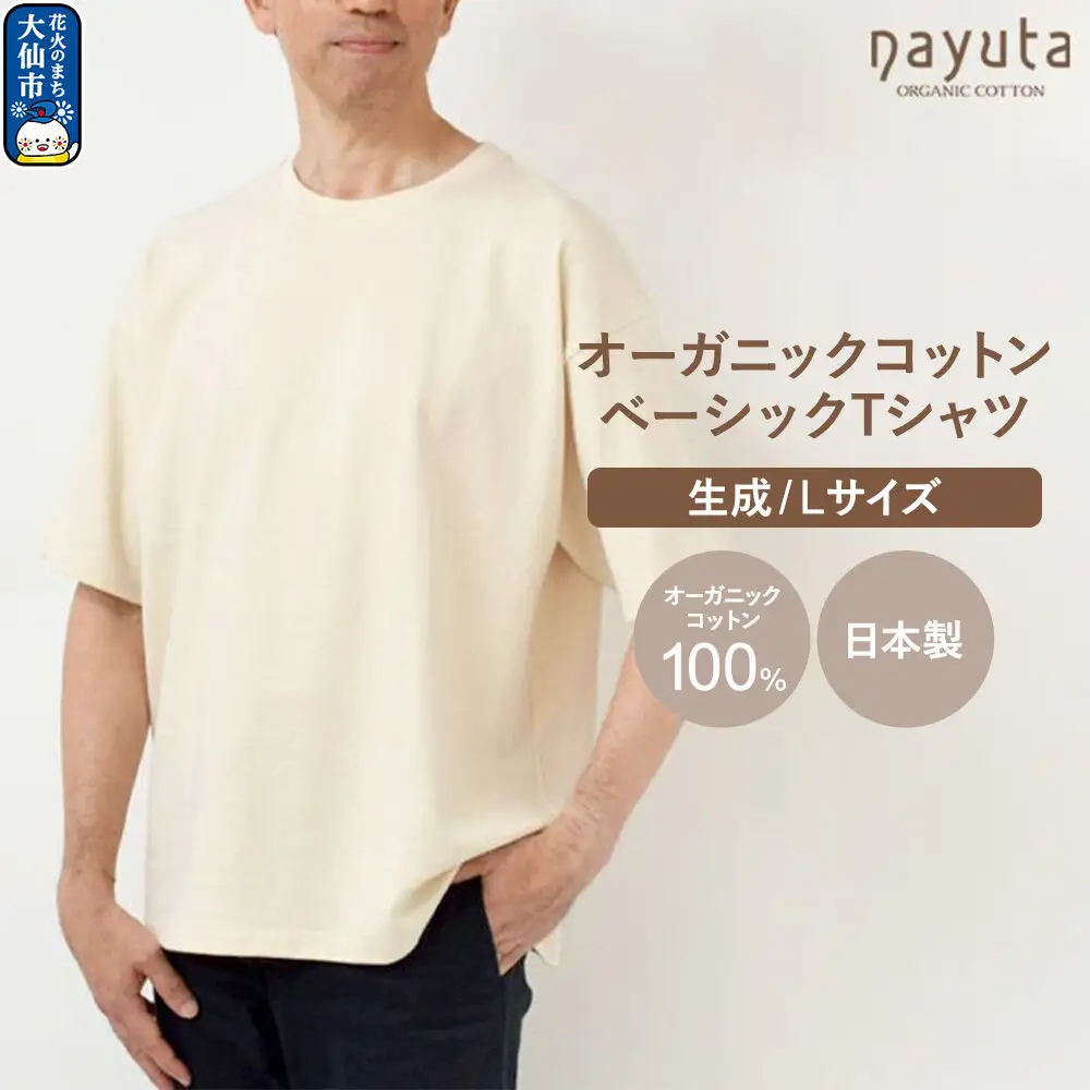 nayuta オーガニックコットン ベーシックTシャツ HW10／1 生成【L】ユニセックス  秋田県 大仙市