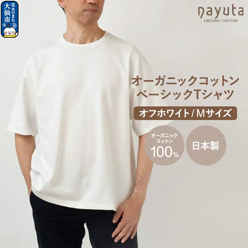 nayuta オーガニックコットン ベーシックTシャツ HW10／1 オフホワイト【M】ユニセックス  秋田県 大仙市
