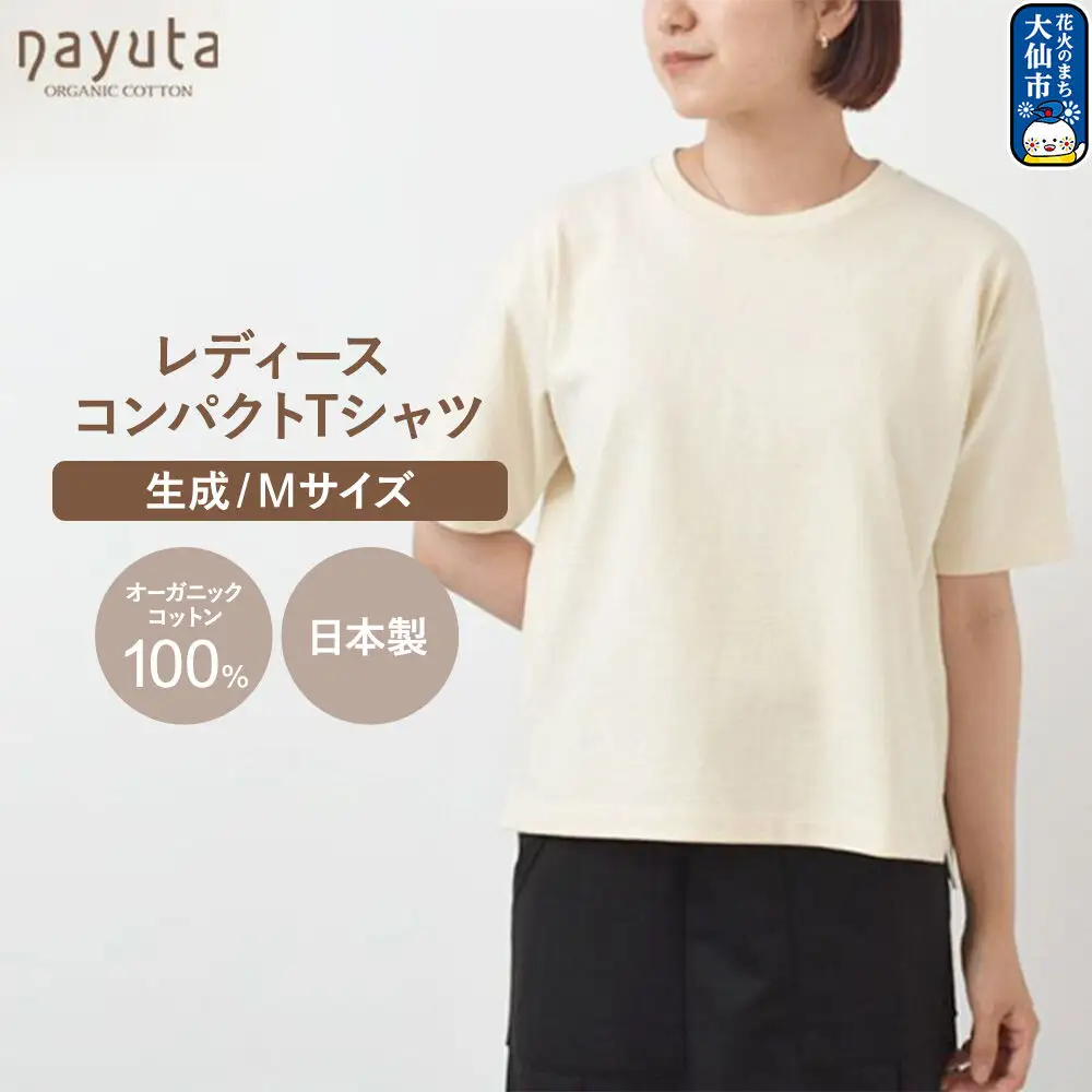 nayuta オーガニックコットン レディース コンパクトTシャツ HW10／1 生成 【M】 秋田県 大仙市