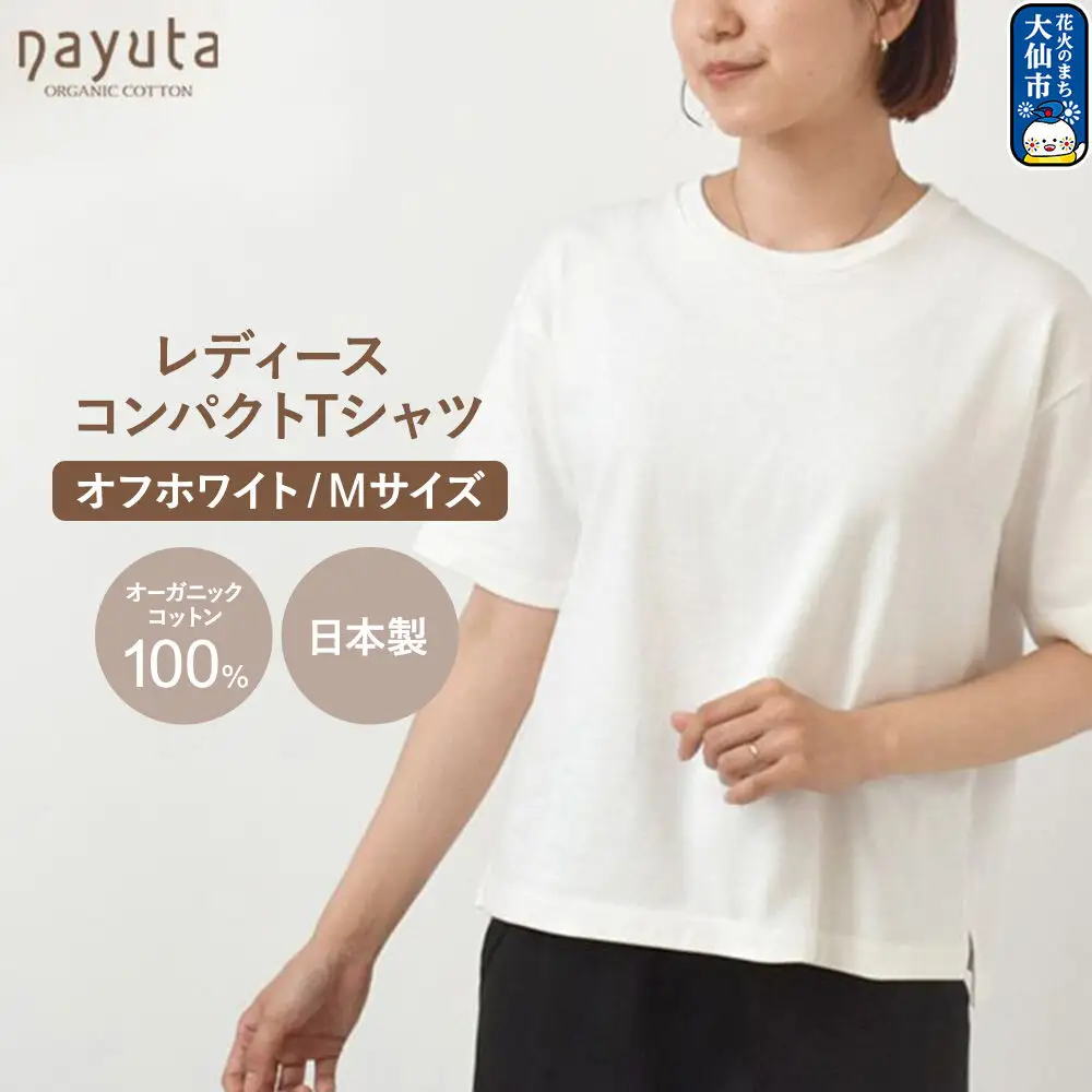 nayuta オーガニックコットン レディース コンパクトTシャツ HW10／1 オフホワイト【M】 秋田県 大仙市