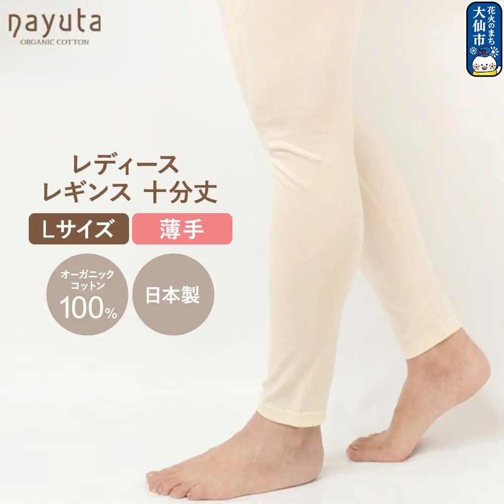 nayuta オーガニックコットン レディース レギンス 十分丈【L】 秋田県 大仙市